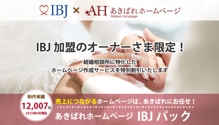 あきばれホームページIBJパック