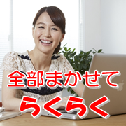 全部任せてらくらく
