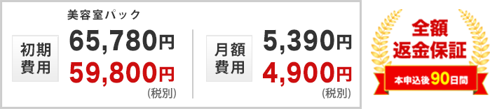 初期費用と月額費用と全額返金保証