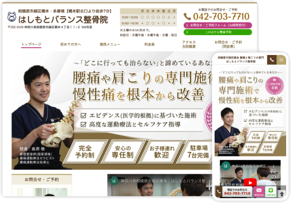 整骨院・接骨院専門のホームページ制作・作成【整骨・接骨パック】の制作事例