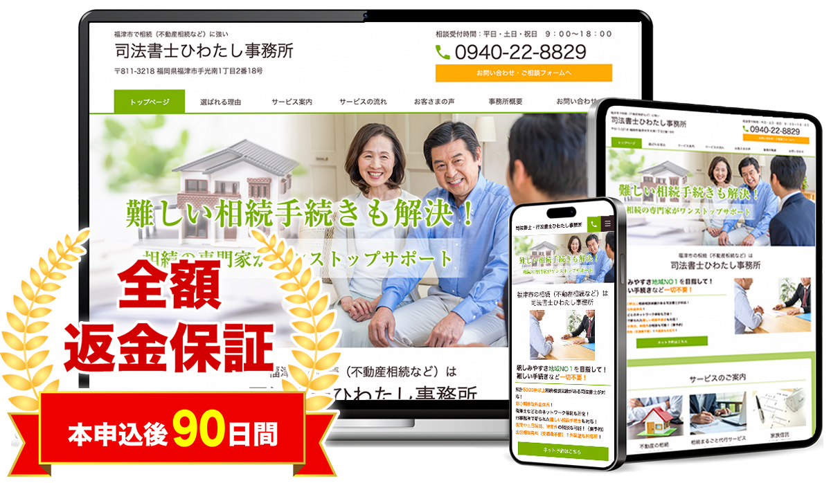 士業パックの制作事例（司法書士）と全額返金保証（本申込後90日間）