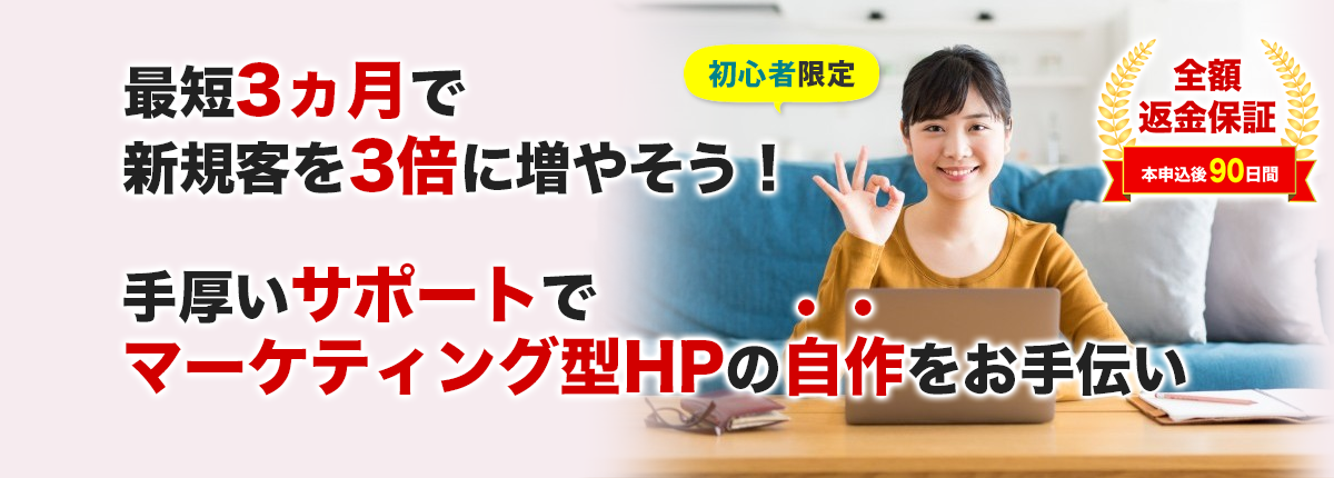 営業しなくてもお客様の方から問い合わせてくれるホームページを簡単に自分で作成できる