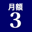 月額3