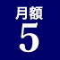 月額5