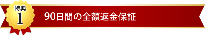 無条件の全額返金保証