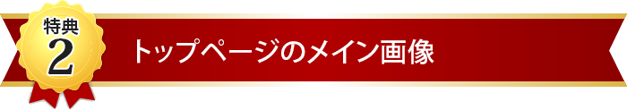 トップページのメイン画像