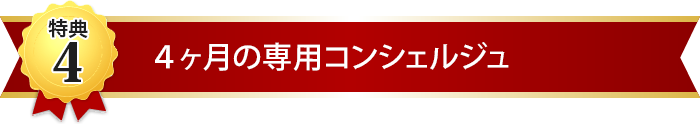 4ヶ月の専用コンシェルジュ