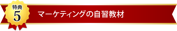 マーケティングの自習教材