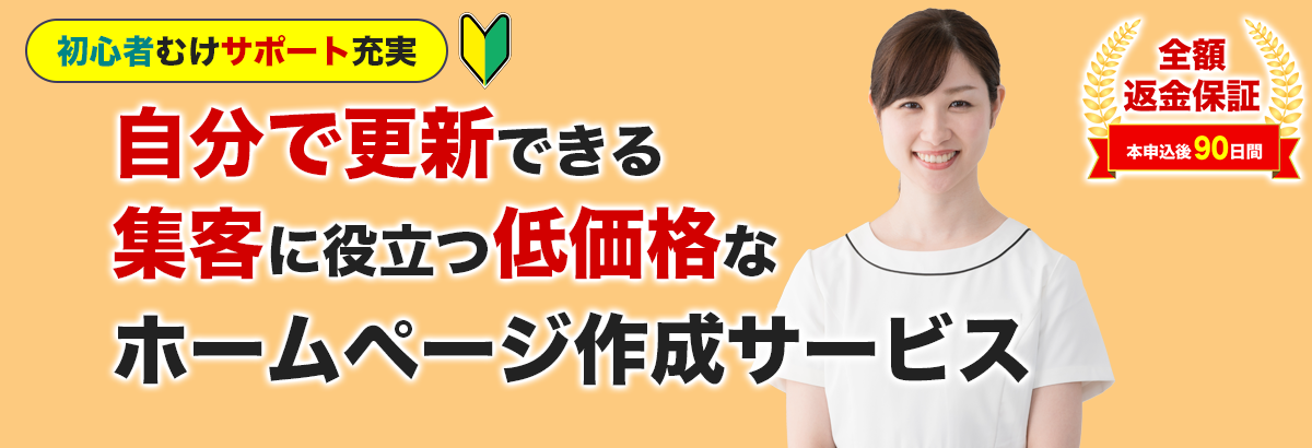 営業しなくてもお客様の方から問い合わせてくれるホームページを簡単に自分で作成できる