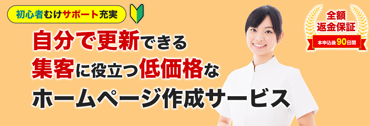 営業しなくてもお客様の方から問い合わせてくれるホームページを簡単に自分で作成できる