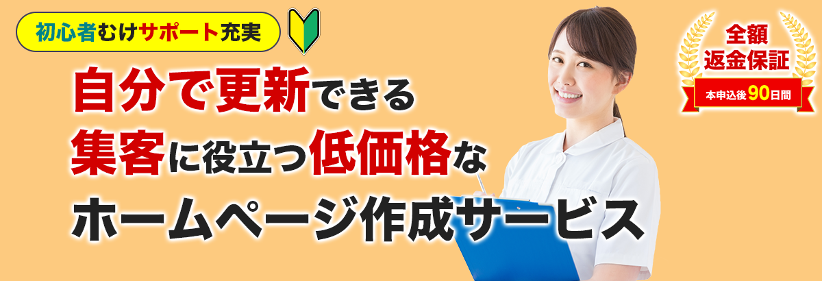 営業しなくてもお客様の方から問い合わせてくれるホームページを簡単に自分で作成できる