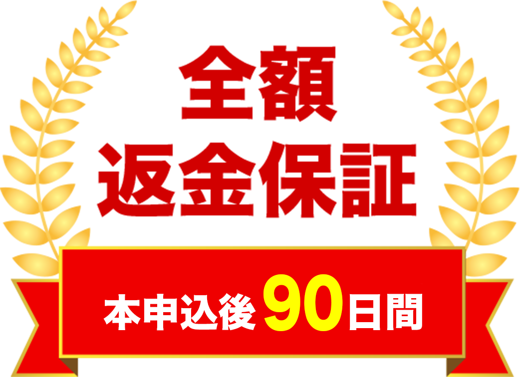 全額返金保証