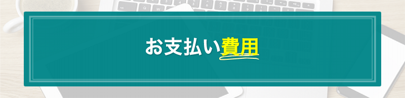 費用の考え方