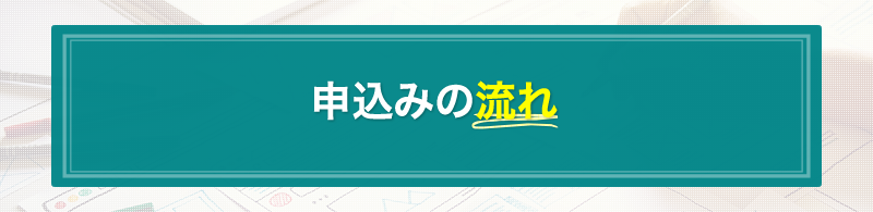 申込みの流れ