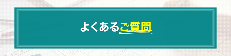 よくあるご質問