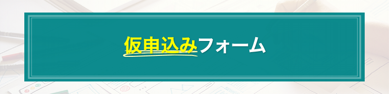 仮申込みフォーム