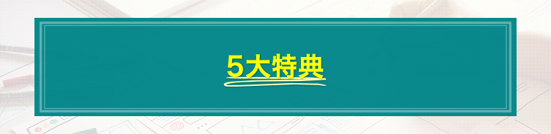 5大特典