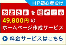 自分で更新できる低価格なホームページ作成サービス