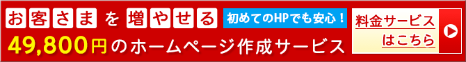 お客様を増やせる、低価格なホームページ作成サービスのサービス・料金