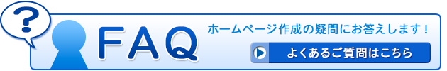 FAQ ホームページ作成の質問にお答えします！よくあるご質問はこちら