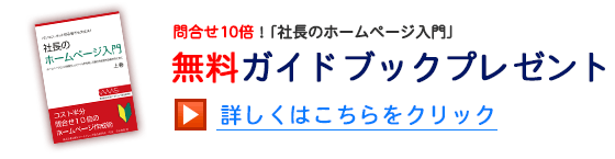 問い合わせ10倍!「社長のホームページ入門」無料ガイドブックプレゼント