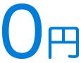 更新費用0円