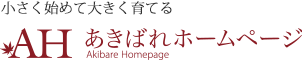 あきばれホームページ作成