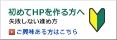 初めてHPを作る方へ