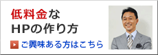 低コストなHPの作り方