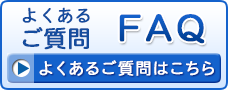 HPに関するよくあるご質問