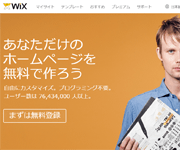 Wixは無料