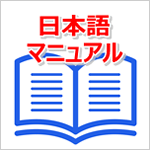マニュアルも操作画面も日本語です