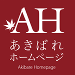 AH あきばれホームページ