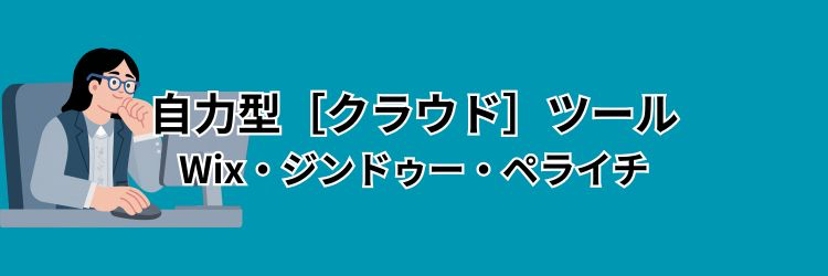 【タイプ１】手軽さ・デザイン重視の方向け：「自力型［クラウド］」ツール４選