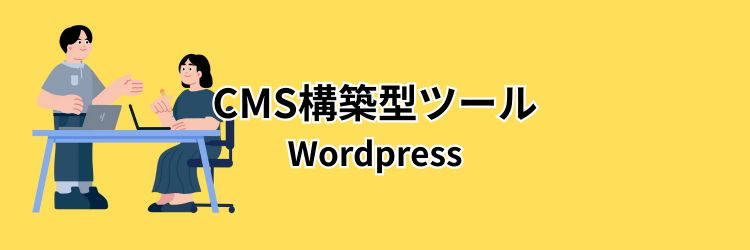 【タイプ２】拡張性・本格運用重視の方向け：「CMS構築型」ツール