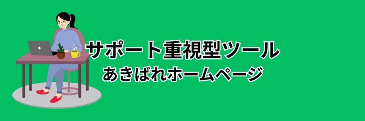 【タイプ３】集客・安心サポート重視の方向け：「サポート重視型」ツール