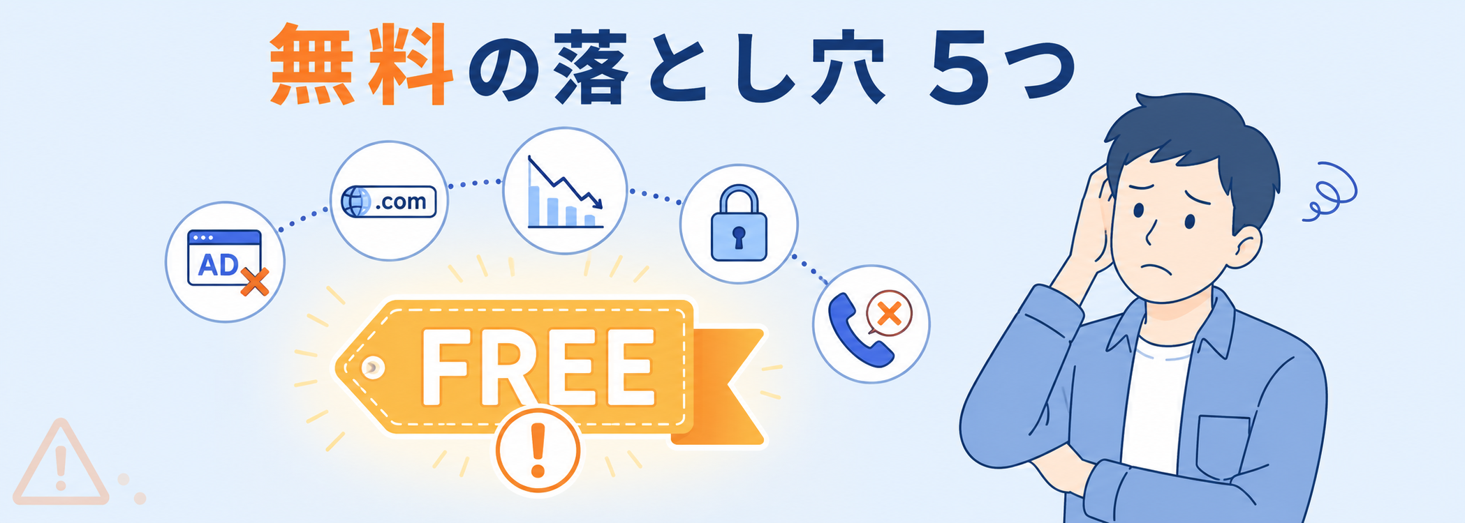 無料ホームページ作成ソフトがビジネスに適さない５つの理由