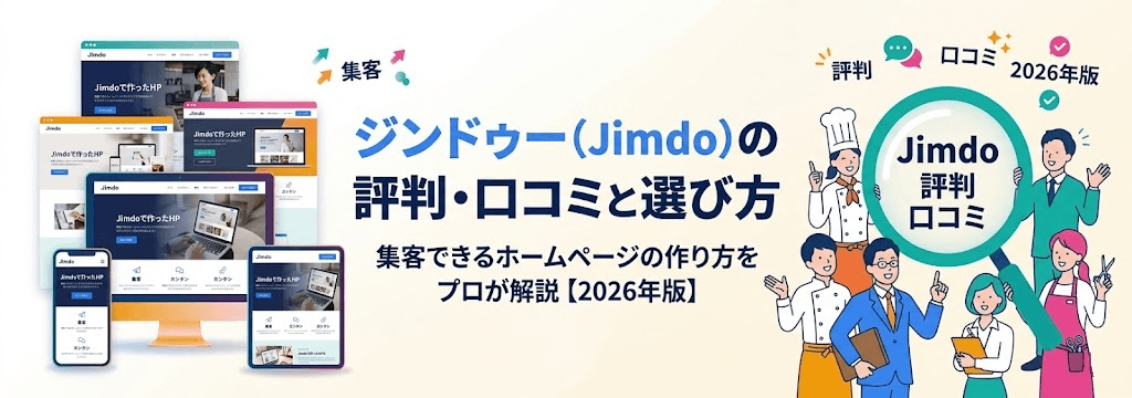 ジンドゥー（Jimdo）の評判・口コミと選び方をプロが解説／集客できるホームページの作り方