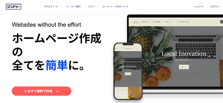 ジンドゥーがホームページ作成初心者の経営者にも支持される理由