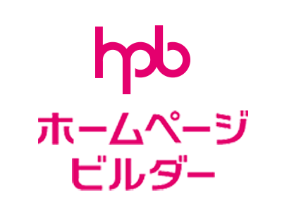 ホームページビルダーとは?