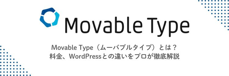 Movable Type(ムーバブルタイプ)とは?料金、WordPressとの違いをプロが徹底解説