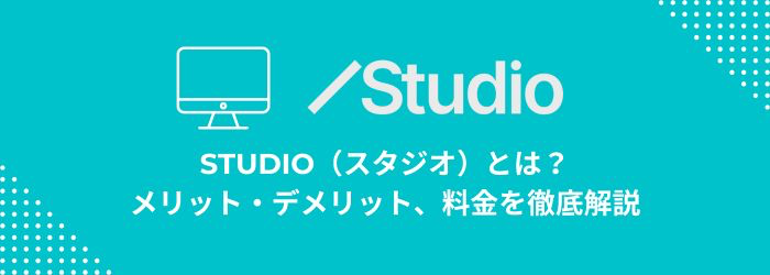 【2026年版】Studio（スタジオ）とは？メリット・デメリット、料金を徹底解説