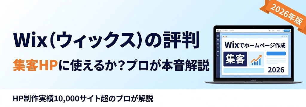 Wix（ウィックス）のホームページ作成｜評判と集客力をプロが解説【2026最新】