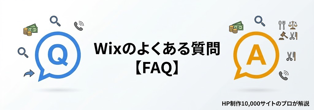 Wix（ウィックス）に関するよくある質問・FAQまとめ