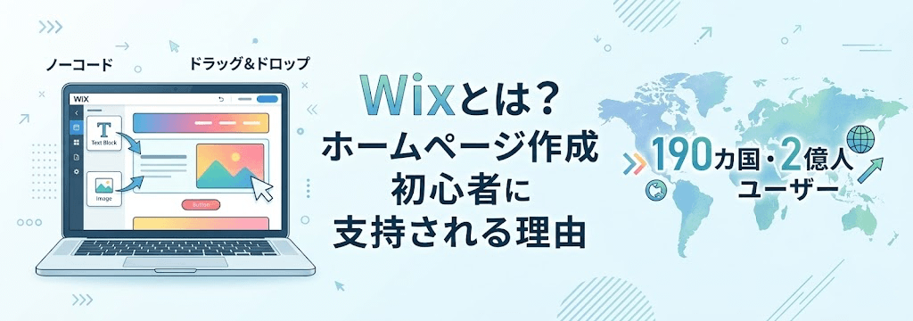 Wix（ウィックス）とはどんなツール？ホームページ作成初心者に支持される理由