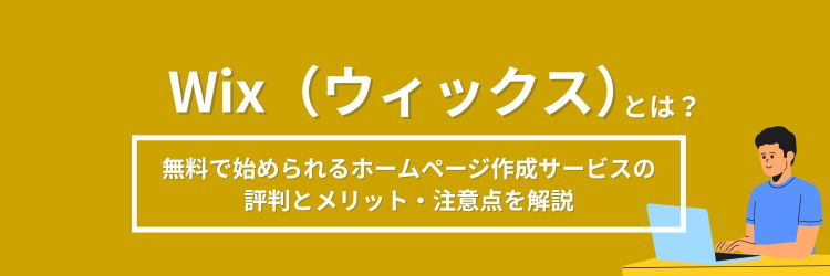 Wixの評判【最新】WEB初心者の経営者向けメリットと注意点