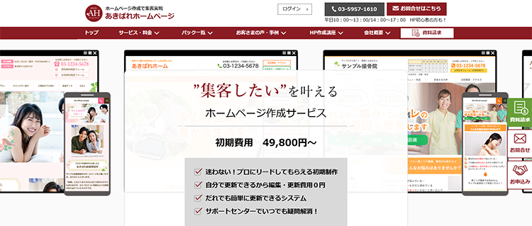 サポート充実の【あきばれホームページ】という選択