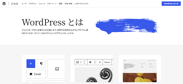 「WordPress.org（インストール型）」とは？