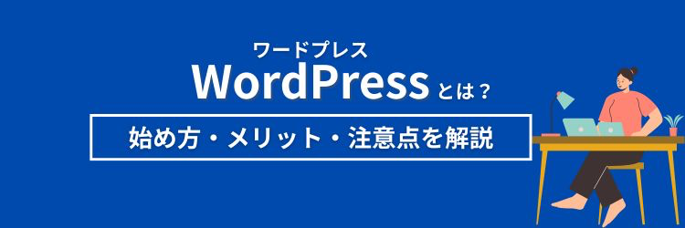 WordPress（ワードプレス）のホームページ作成ガイド 始め方・メリット・注意点を経営者向けに解説【2026年版】