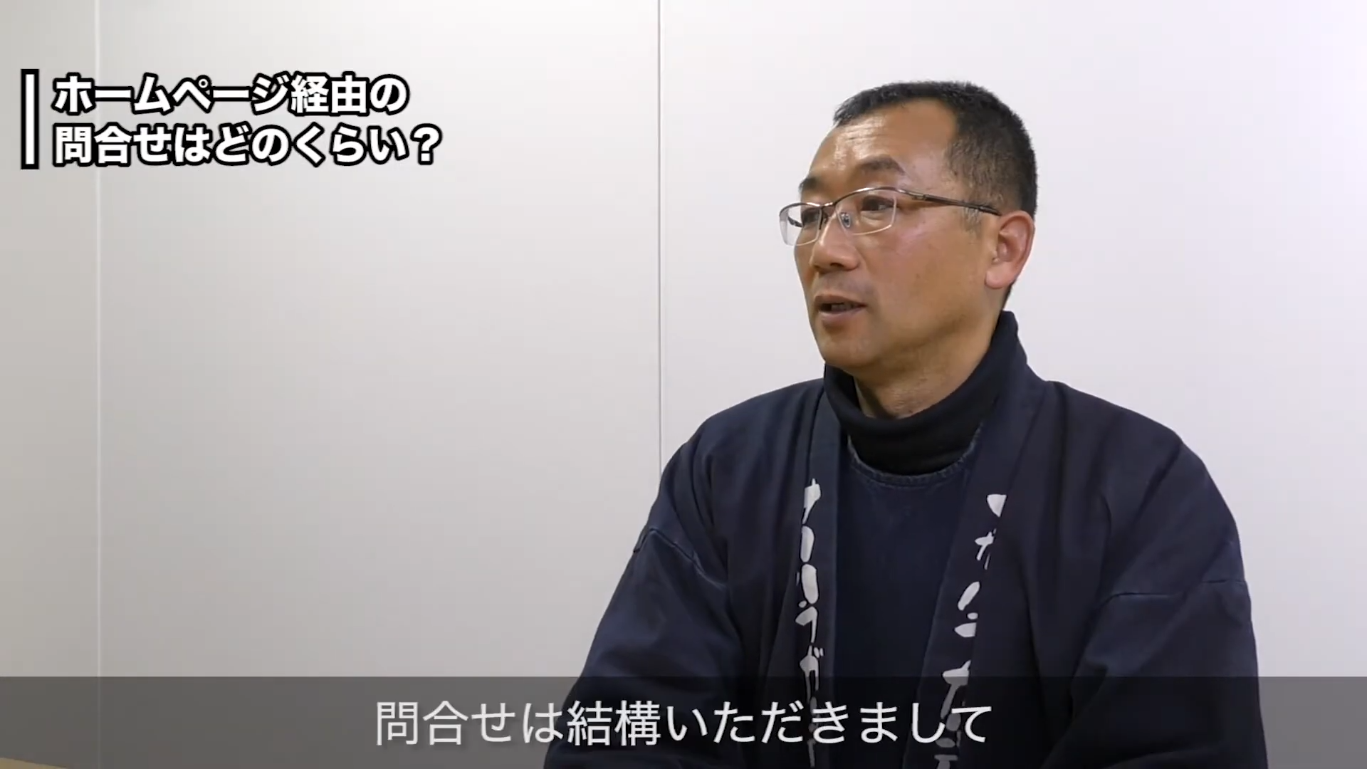 ホームページ経由の問い合わせはどのくらい?
